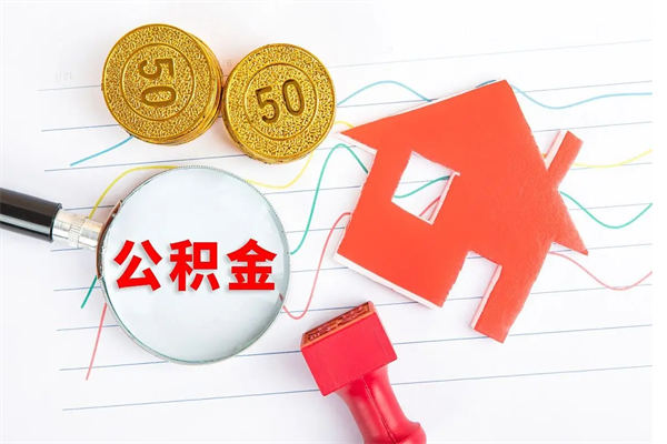 铜仁取公积金方式（正规取公积金的方法）